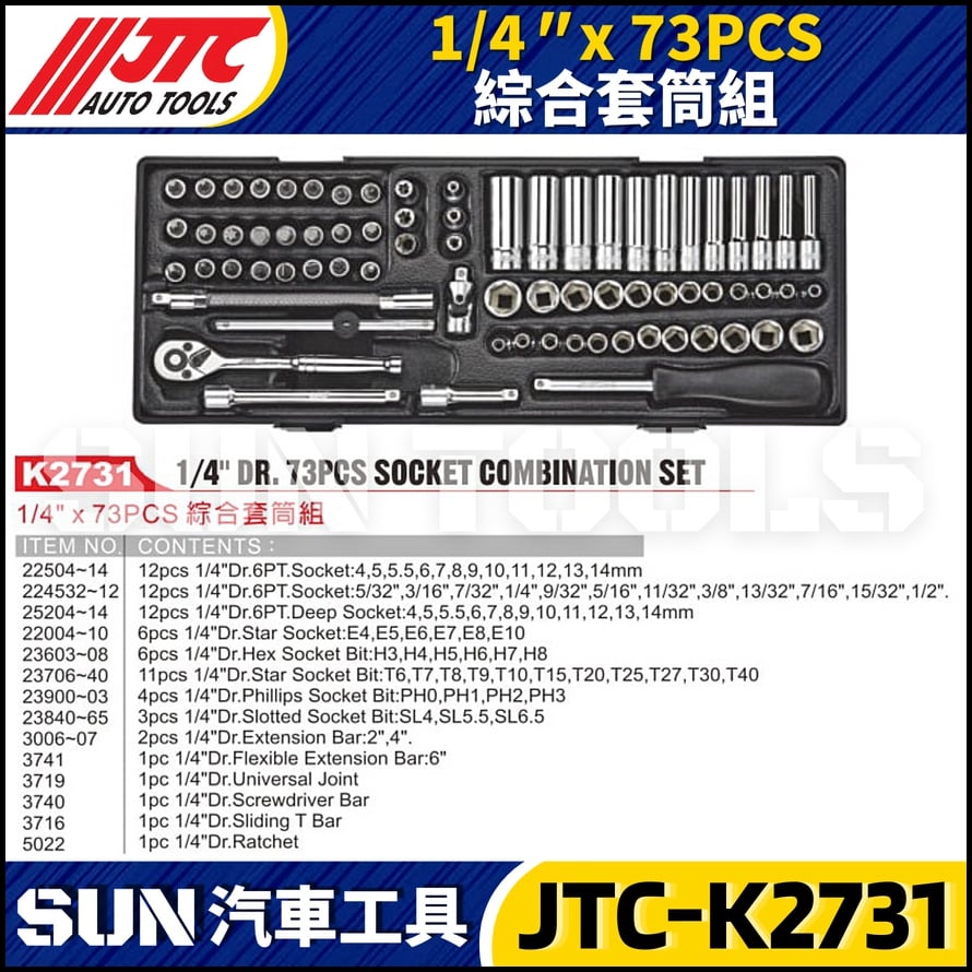 JTC-K2731 1/4" x 73PCS 綜合套筒組