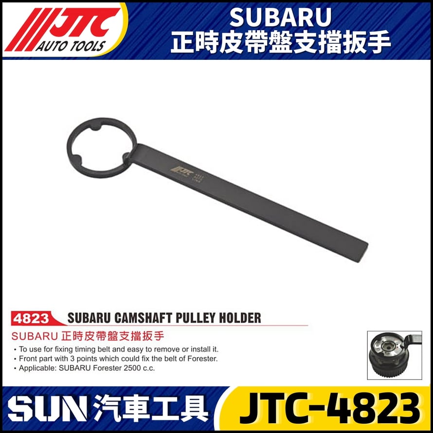 JTC-4823  SUBARU 正時皮帶盤支擋扳手
