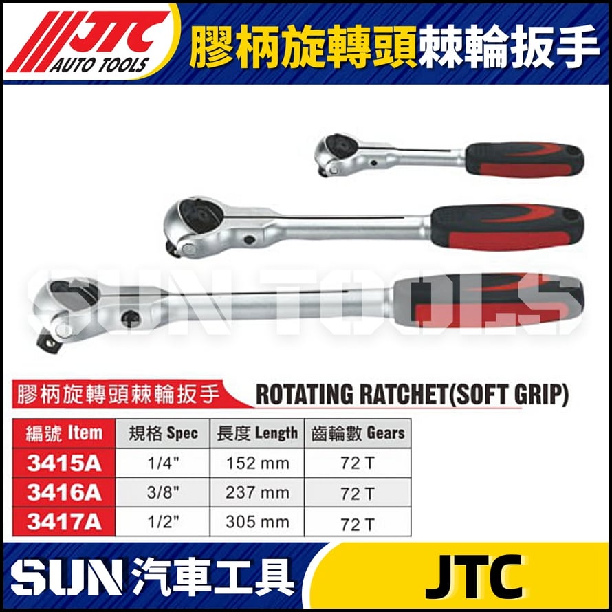 JTC-3415A 3416A 3417A  膠柄旋轉頭棘輪扳手