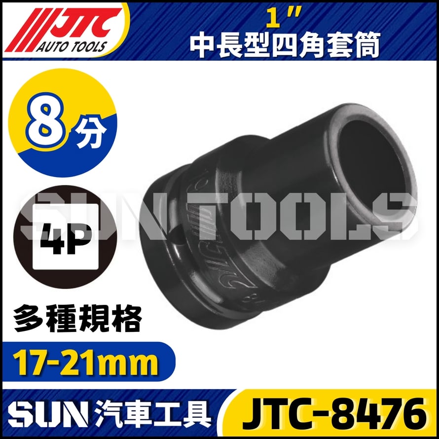 JTC-847617 847619 847620 847621 1" 中長型四角套筒