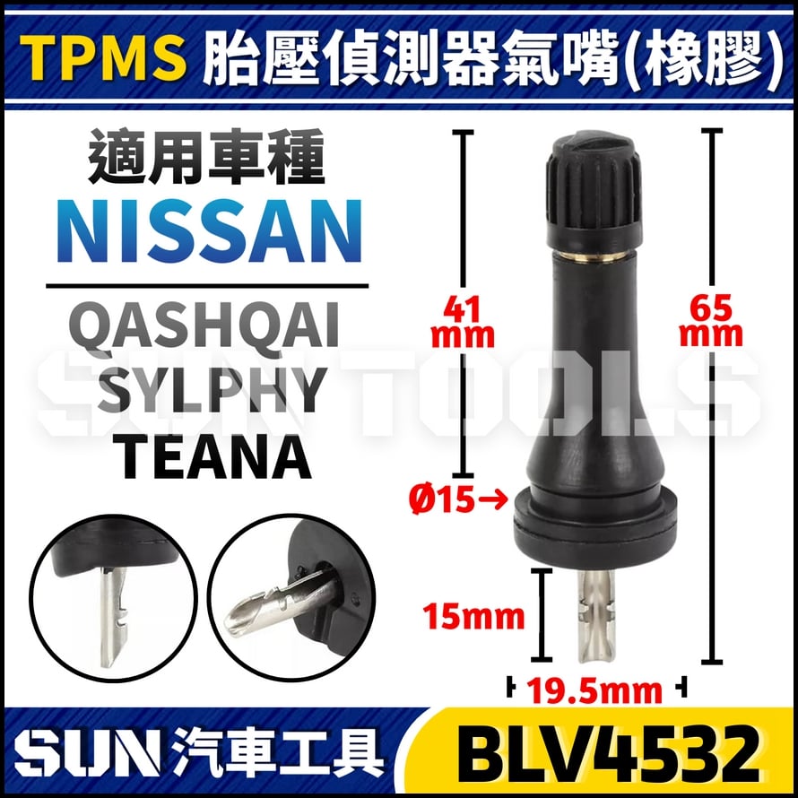 BLV4532 TPMS 胎壓偵測器氣嘴(NISSAN)