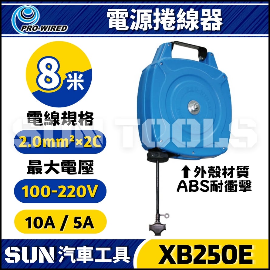 XB250E 8米 電源捲線器