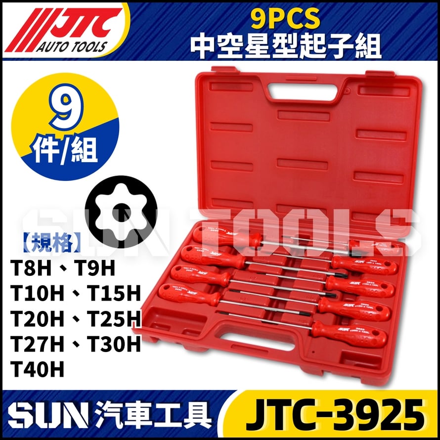 JTC-3925 9PCS 中空星型起子組