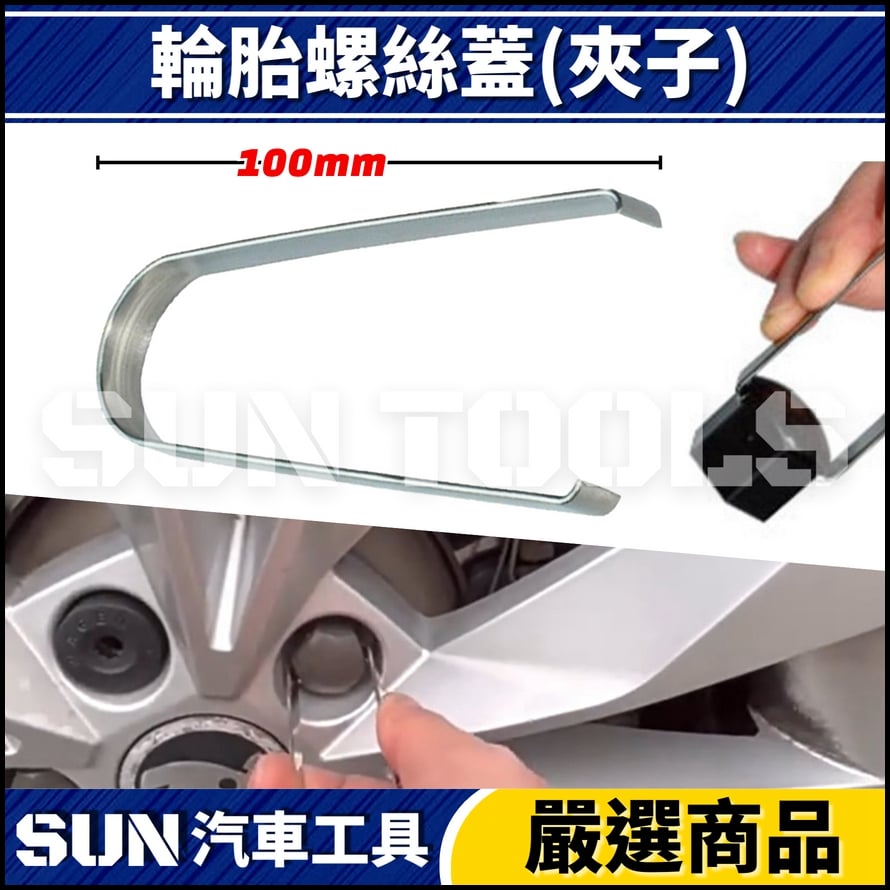 N 輪胎螺絲蓋(夾子/鉤子)