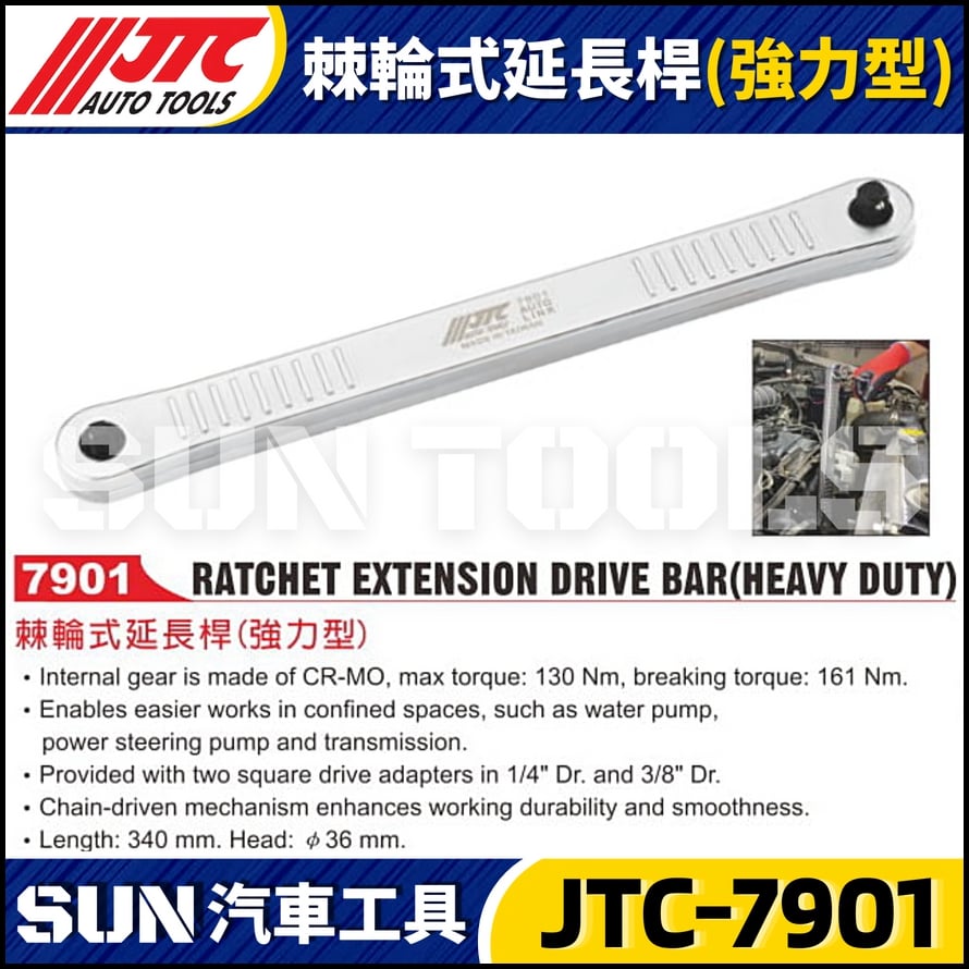 JTC-7901 棘輪式延長桿(強力型)