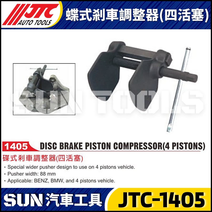 JTC-1405 蝶式剎車調整器(四活塞)