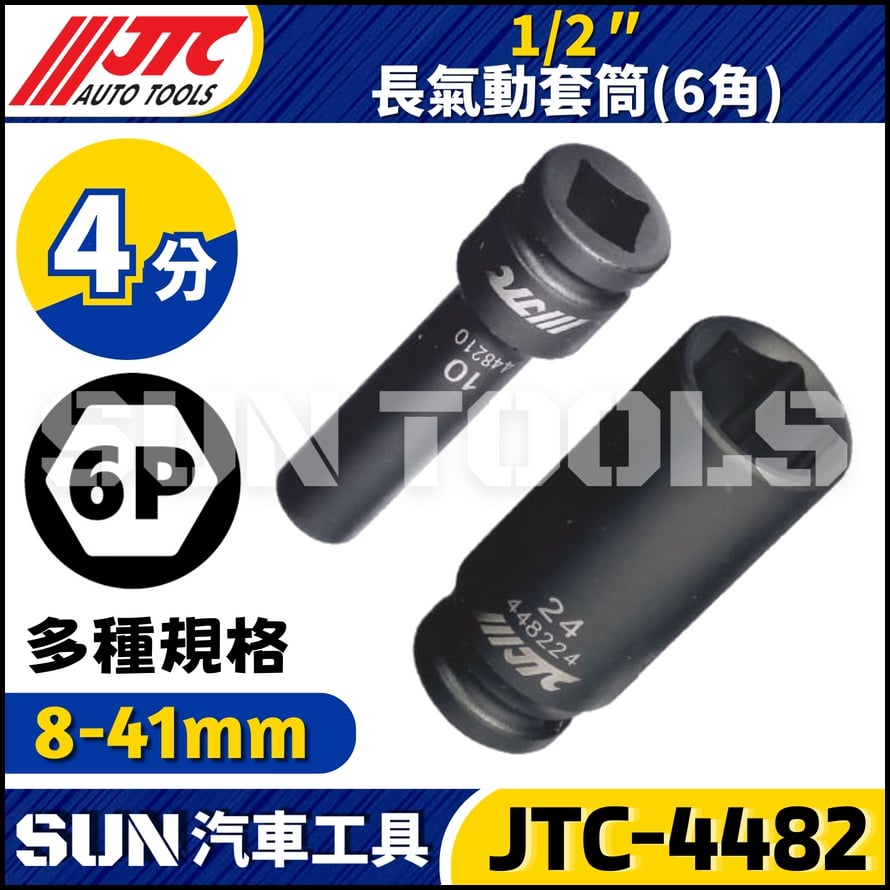 JTC-448208 448210 448211 448212 1/2" 氣動套筒 (六角)
