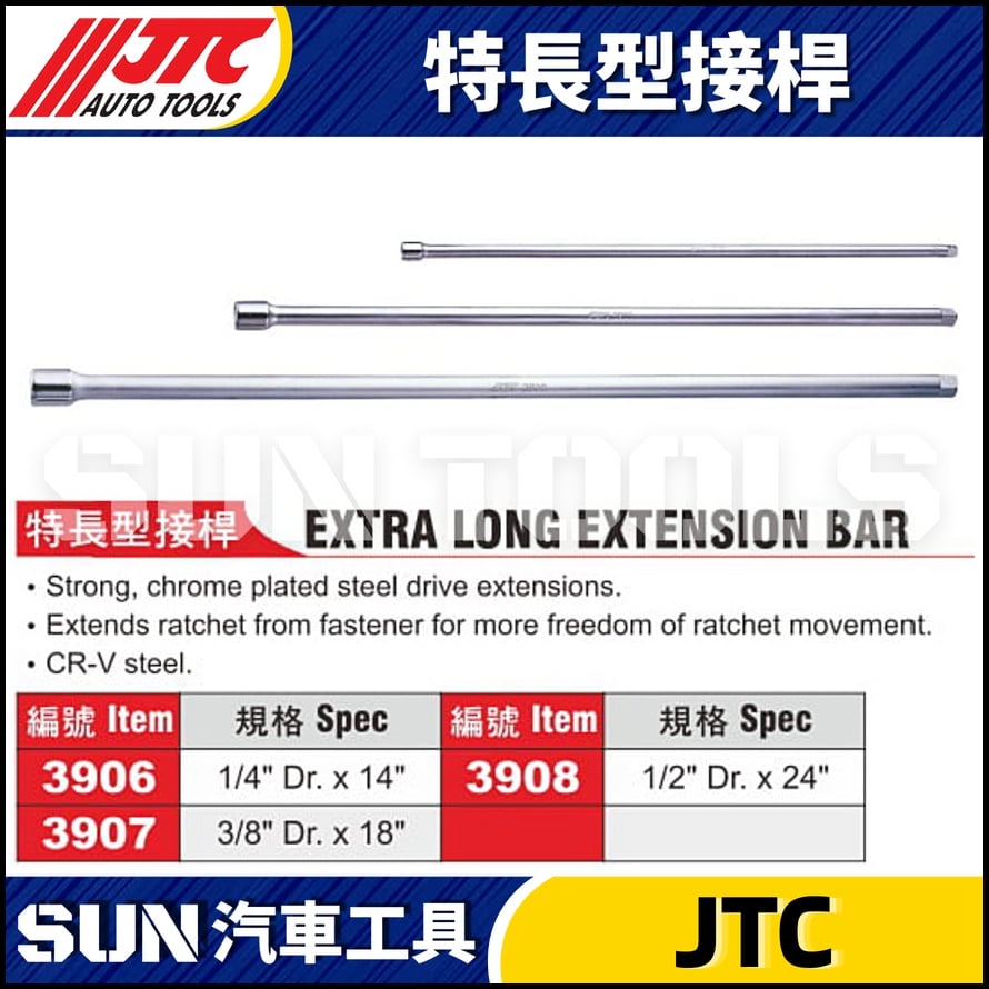 JTC-3906 3907 3908 特長型接桿