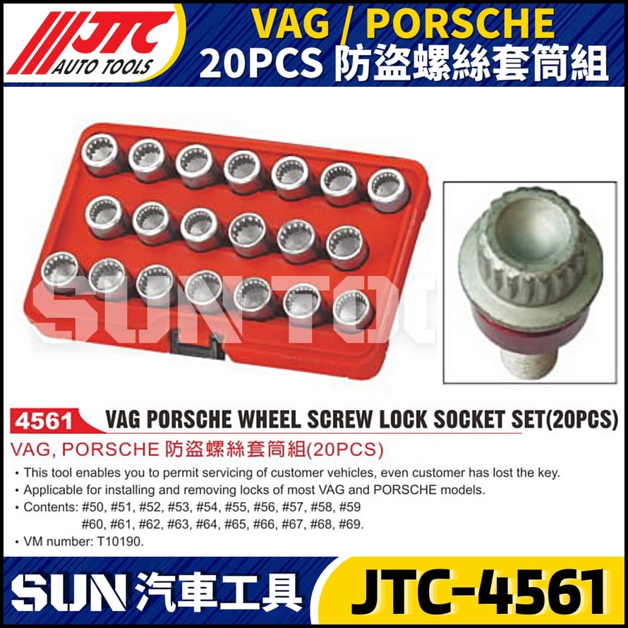 JTC-4561 VAG / PORSCHE  20PCS 防盜螺絲套筒組