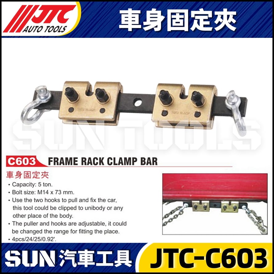 JTC-C603 車身固定夾