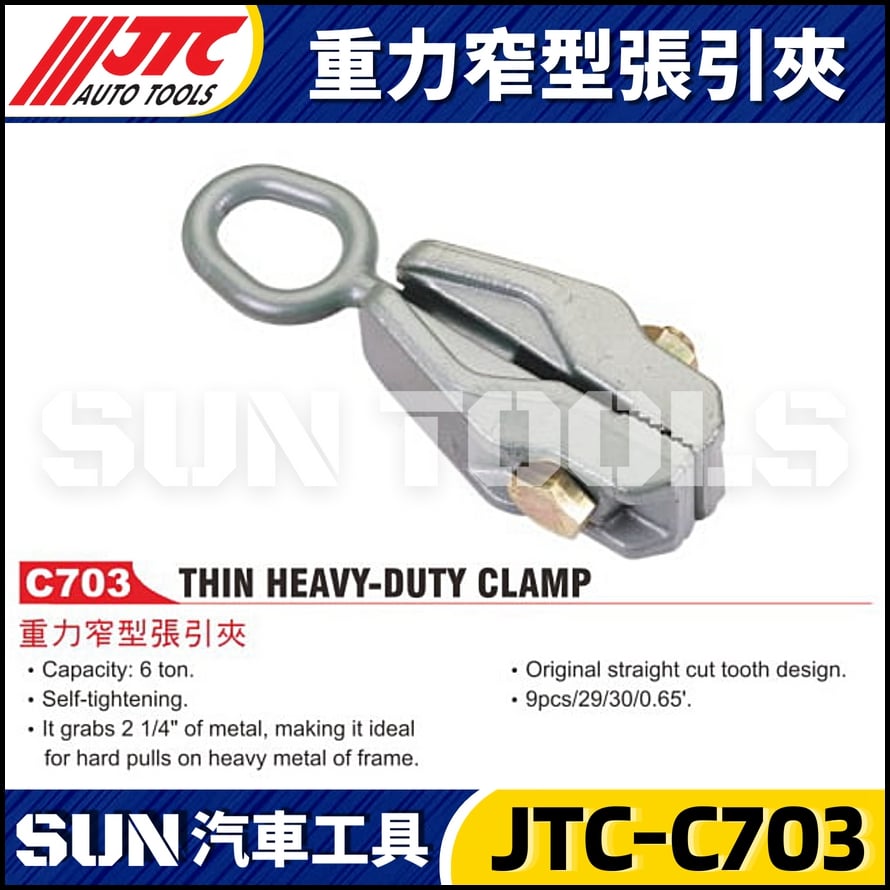 JTC-C703 重力窄型張引夾