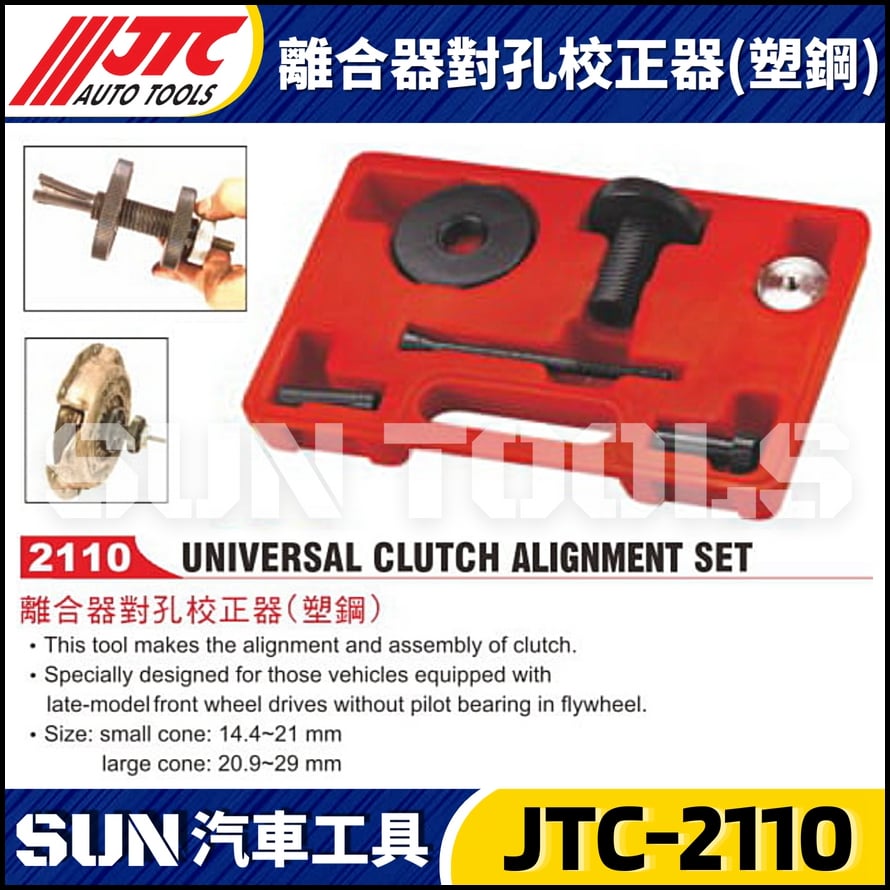 JTC-2110 離合器對孔校正器(塑鋼)