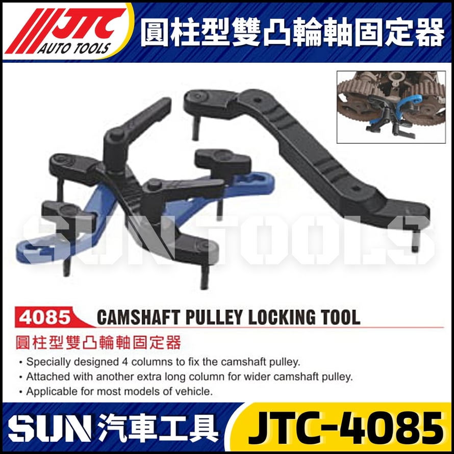 JTC-4085 圓柱型雙凸輪軸固定器