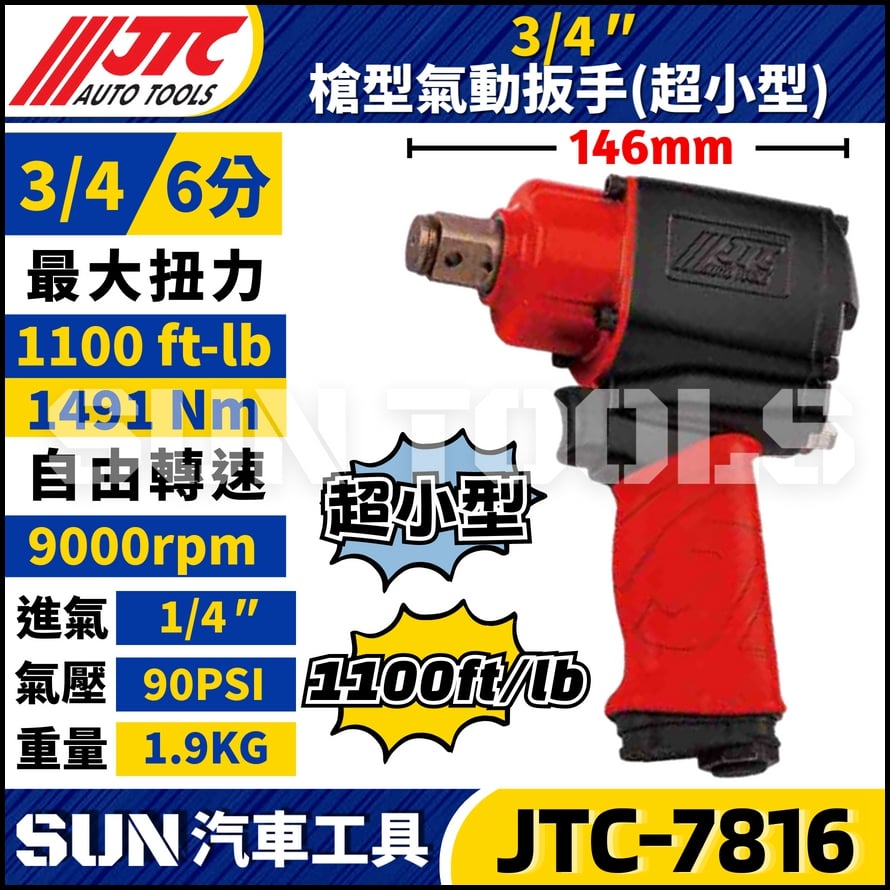 JTC-7816  3/4" (1100FT/LB) 槍型氣動扳手 (超小型)