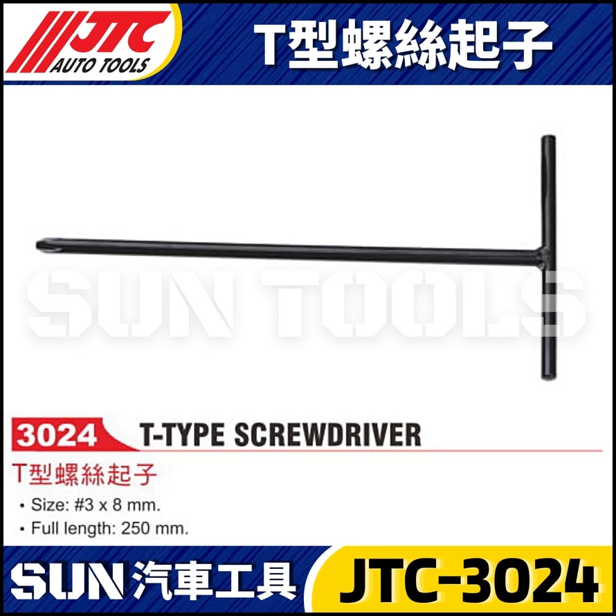 JTC-3024 T型螺絲起子