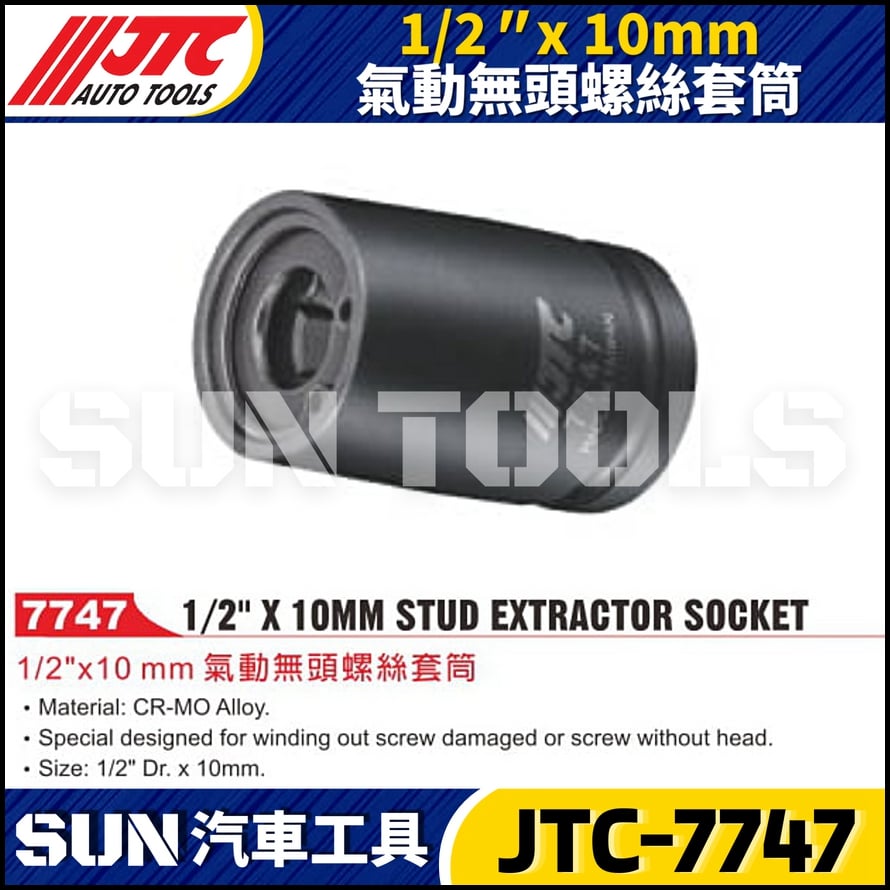 JTC-7747 1/2" x 10mm 氣動無頭螺絲套筒