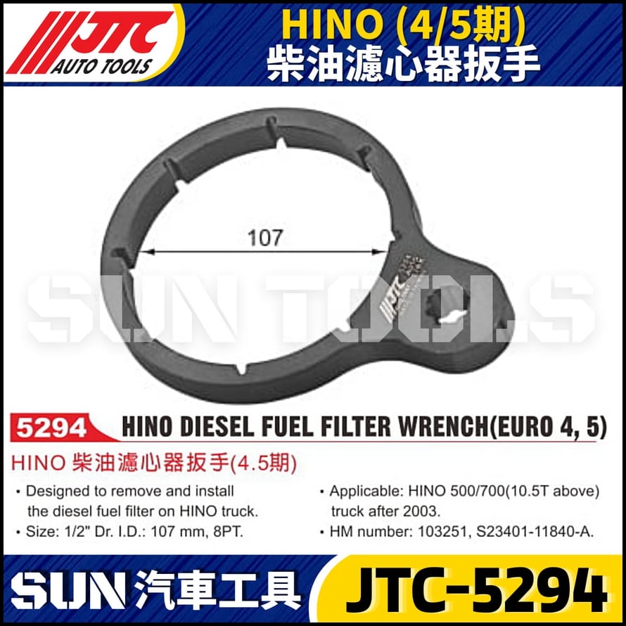 JTC-5294 HINO (4/5期) 柴油濾心器板手