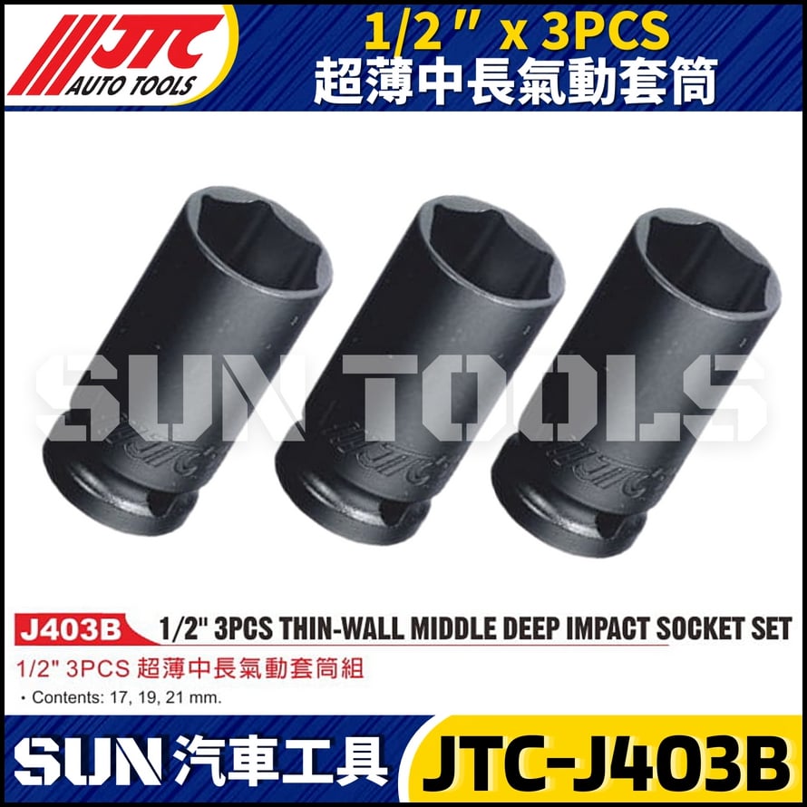 JTC-J403B 1/2" x 3PCS 超薄中長氣動套筒