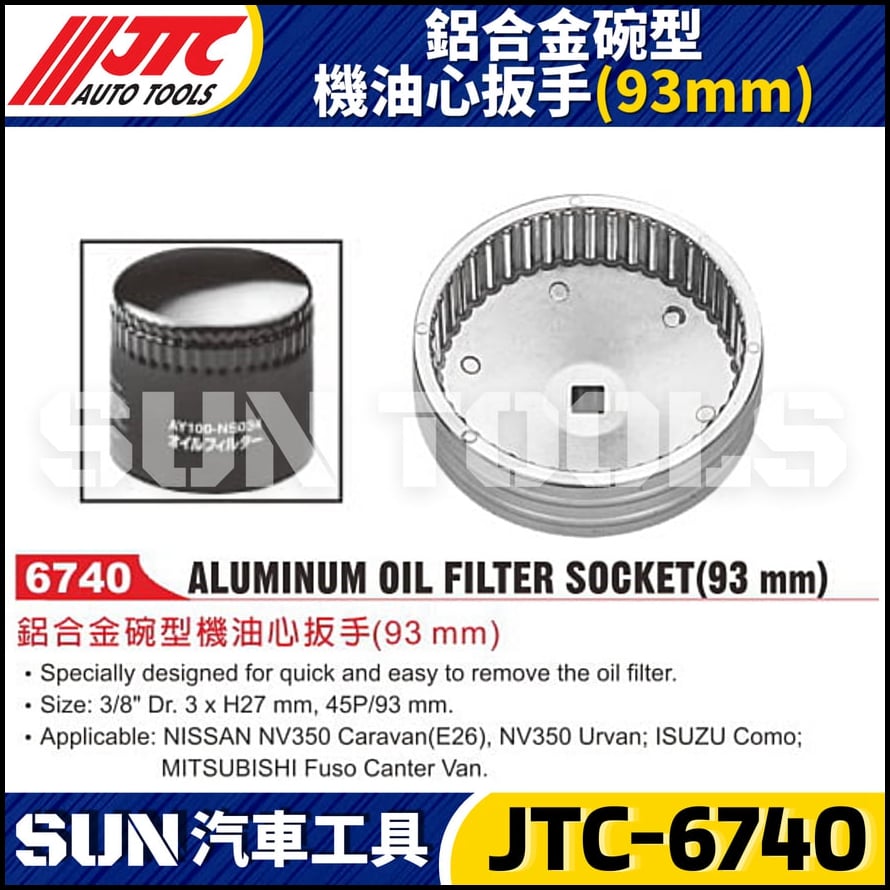 JTC-6740 鋁合金碗型機油心扳手(93mm)