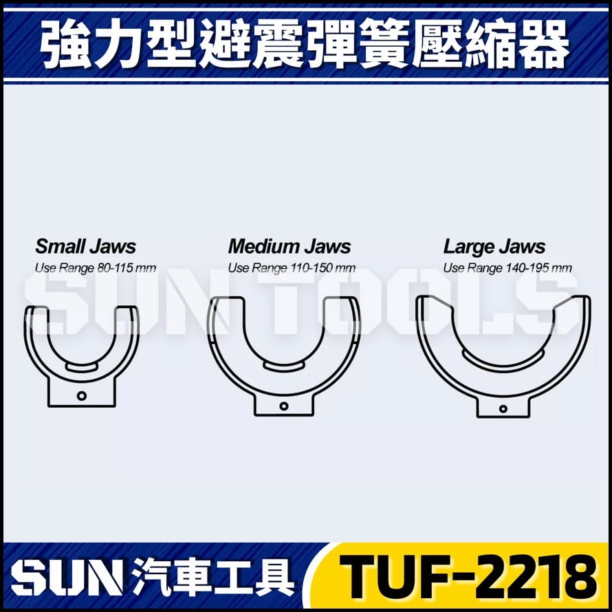 TUF-2218 強力型避震彈簧壓縮器