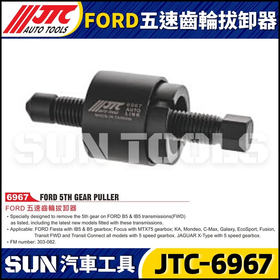 JTC-6967 FORD 五速齒輪拔卸器