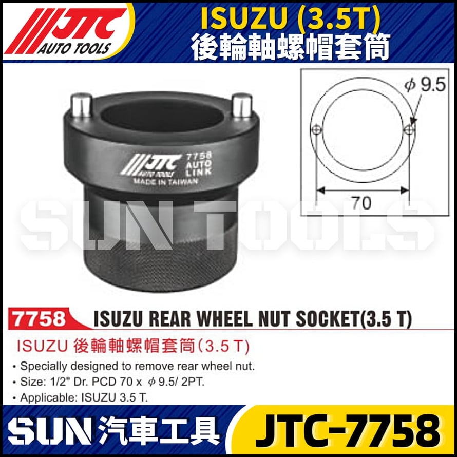JTC-7758 ISUZU (3.5T) 後輪軸螺帽套筒