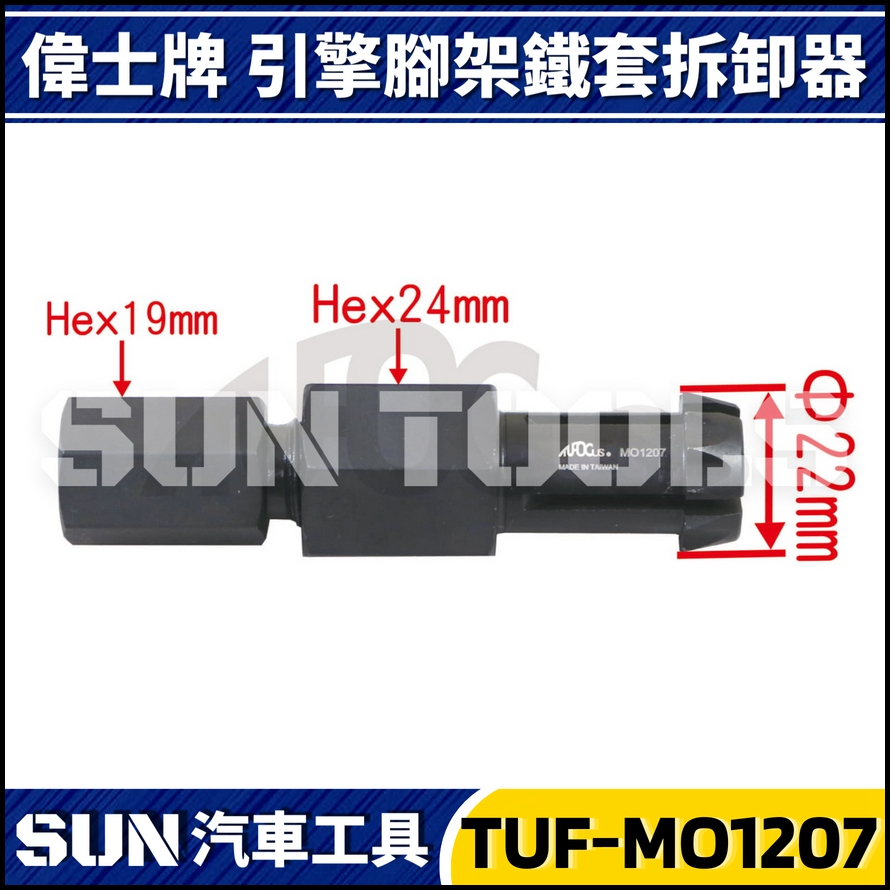 TUF-MO1207 VESPA 引擎外殼鐵套拆卸器 TUF-MO1207 VESPA 引擎外殼鐵套拆卸器