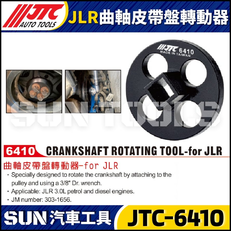 JTC-6410 JLR 曲軸皮帶盤轉動器 JTC-6410 JLR 曲軸皮帶盤轉動器