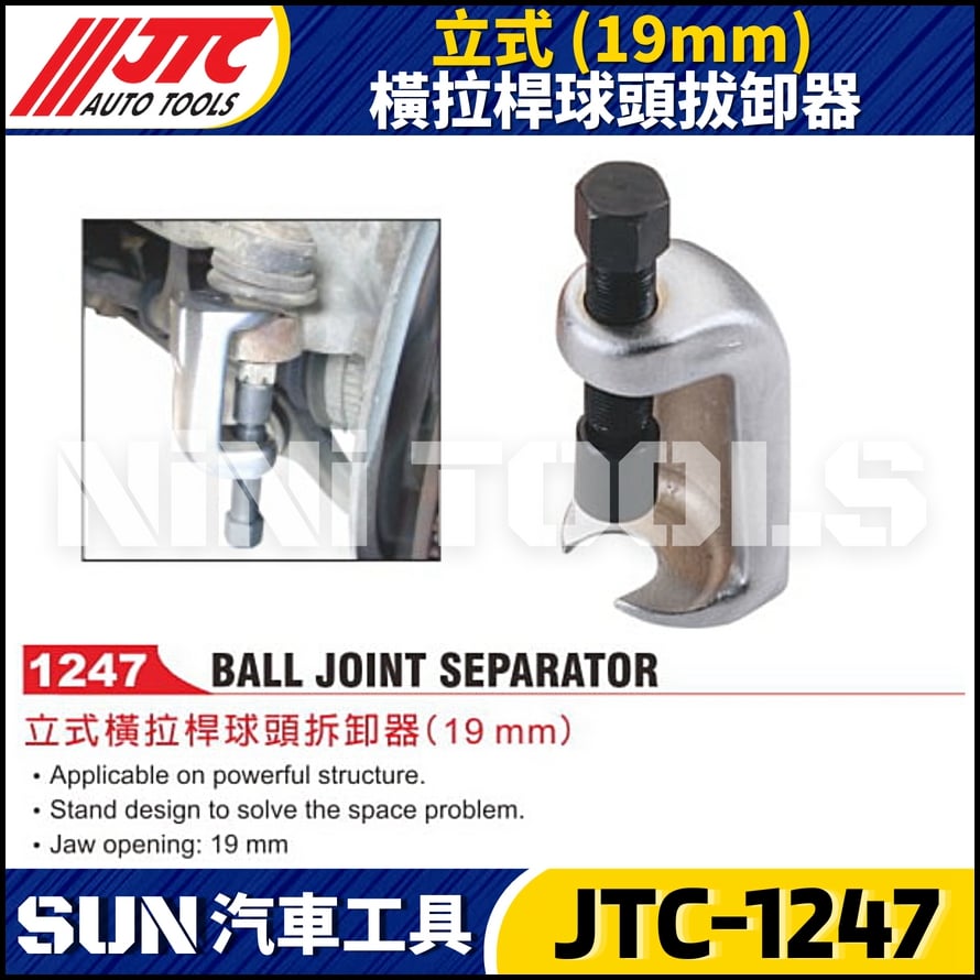 JTC-1247 立式橫拉桿球頭拔卸器(19mm)