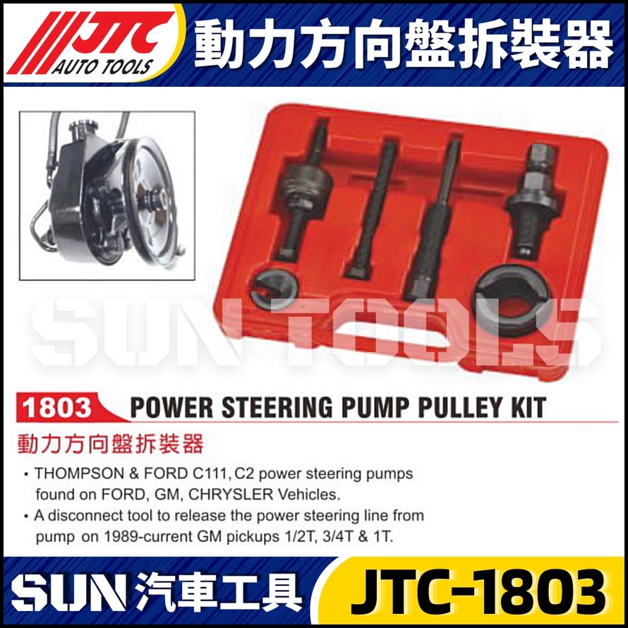 JTC-1803 動力方向盤拆裝器