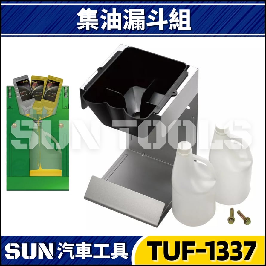 TUF-1337 殘油回收器