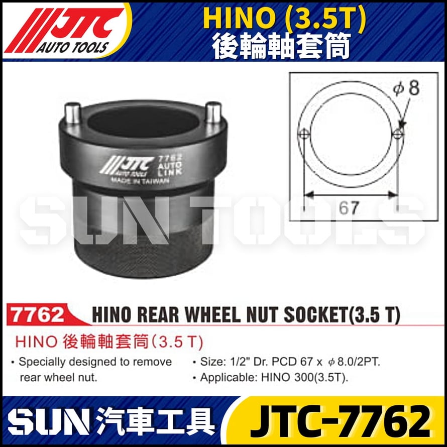 JTC-7762  HINO (3.5T) 後輪軸套筒