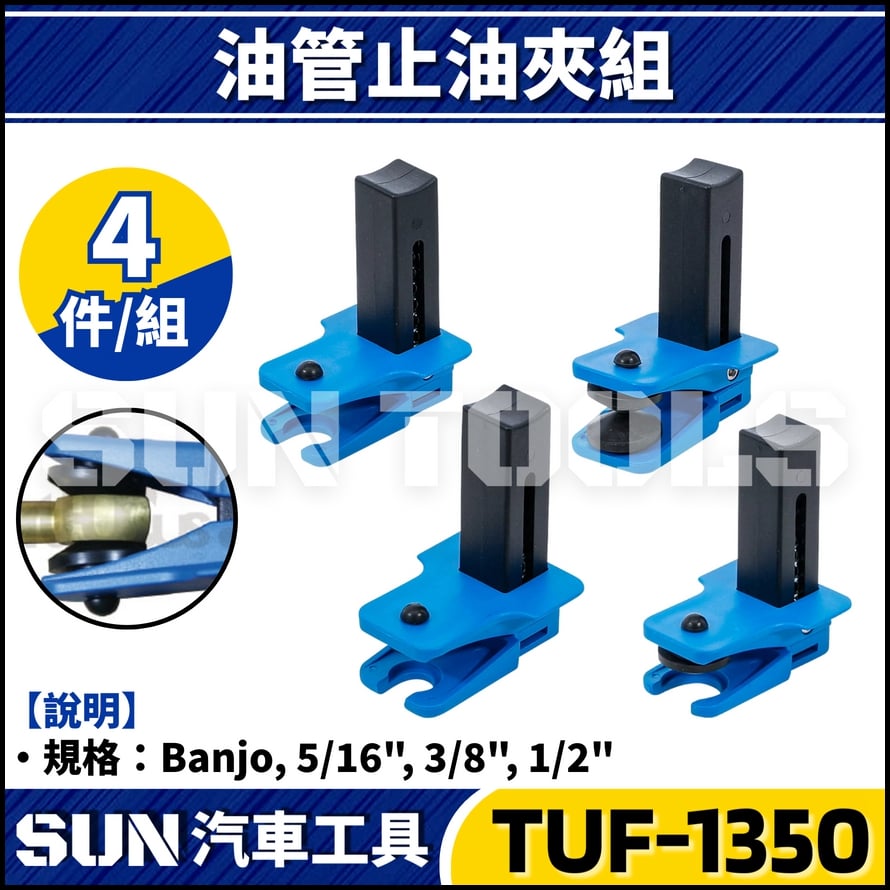 TUF-1350 管路塞夾具組