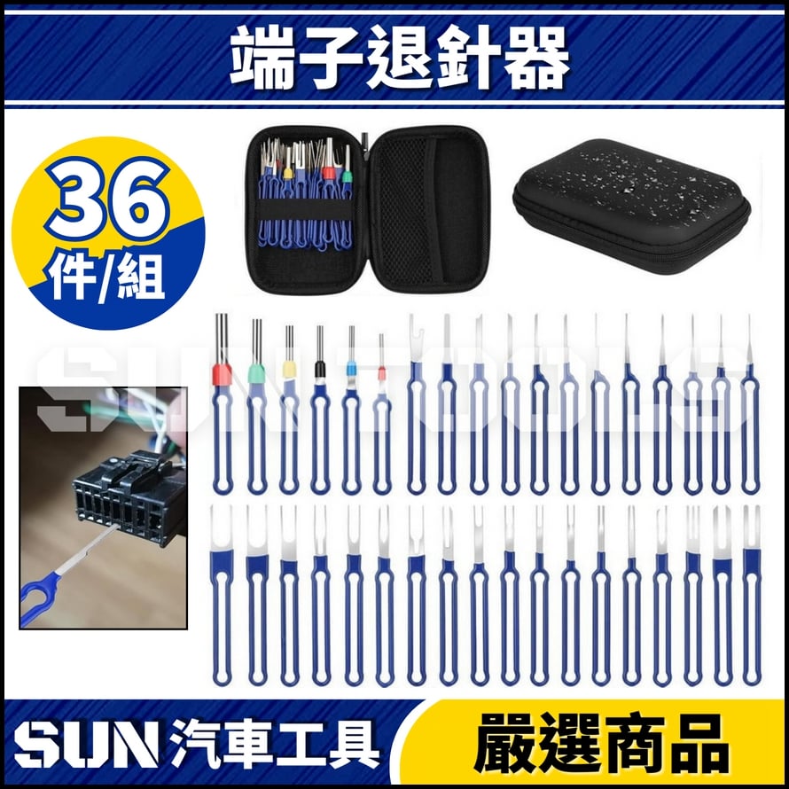 N 36件 端子退針器 N 36件 端子退針器