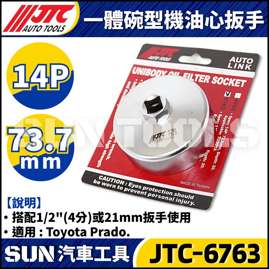 JTC-6763 一體碗型機油心扳手(14P/73.7mm)