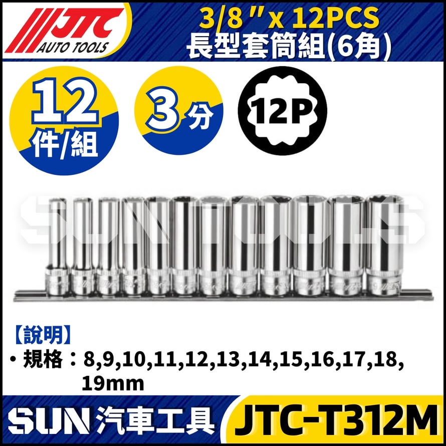 JTC-T312M 3/8" x 12PCS 長型套筒組 (12PT)