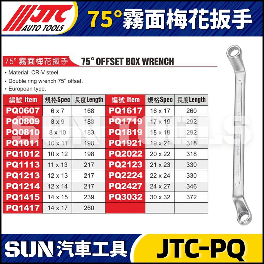 JTC-PQ0607 0809 0810 1011 1012 1113 1213 1214 1415 1417 1617 1719 1819 1921 2022 2123 2224 2427 3032  75°霧面梅花扳手(複製)