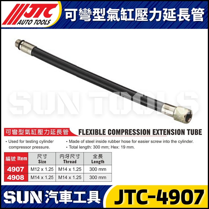 JTC-4907 4908 可彎型氣缸壓力延長管