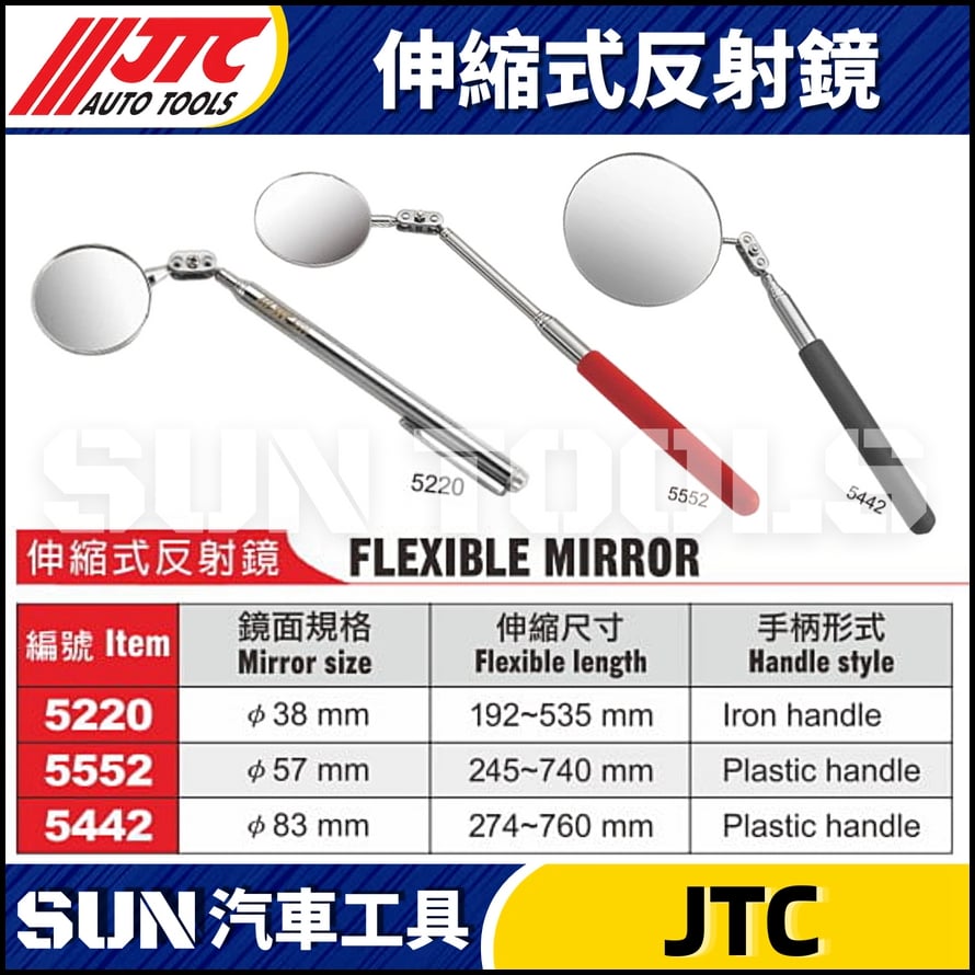 JTC-5220 5552  5442 伸縮式反射鏡