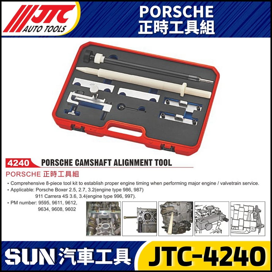 JTC-4240 PORSCHE 正時工具組