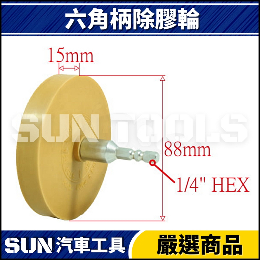 六角柄去膠輪片 六角柄去膠輪片