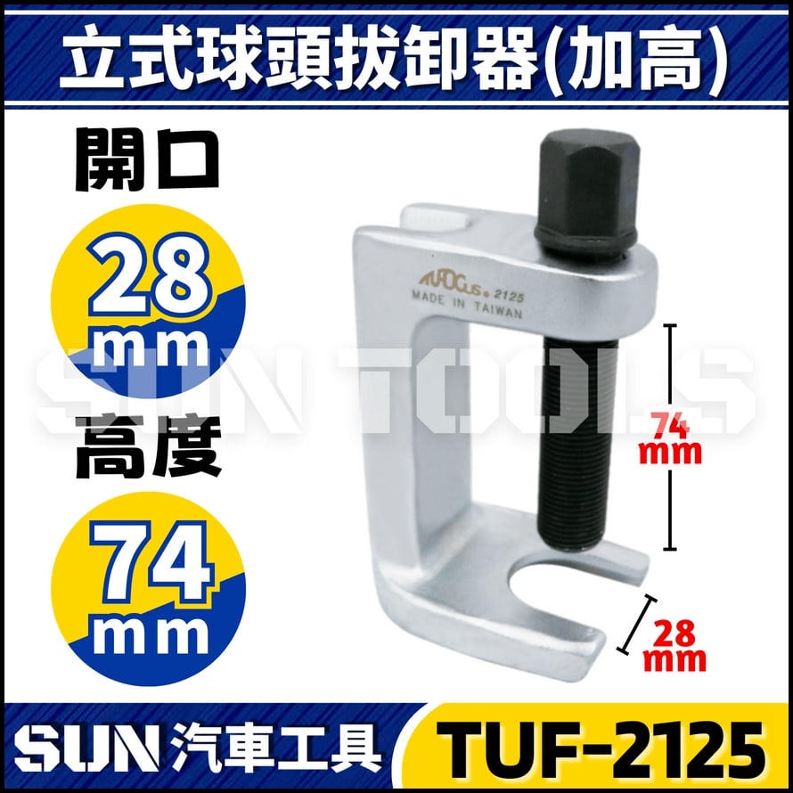 TUF-2125 立式球頭拔卸器(加高) 28mm