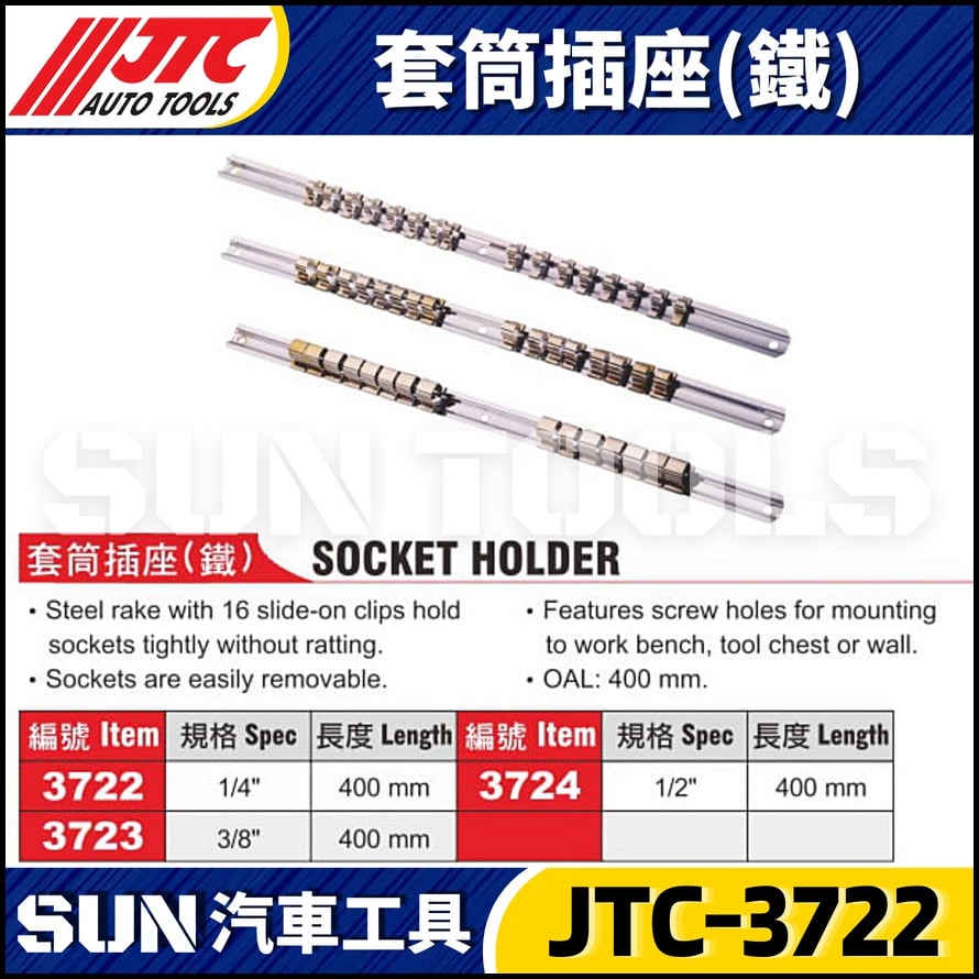JTC-3722 3723 3724 套筒插座(鐵)