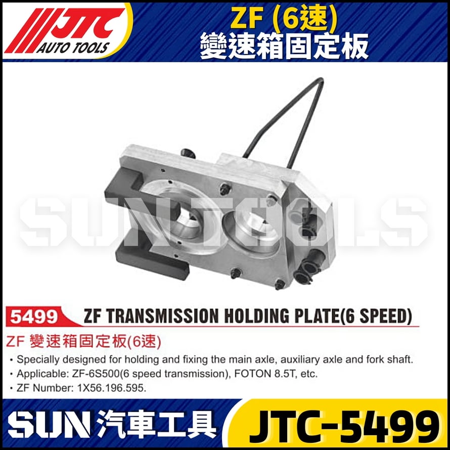 JTC-5499 ZF (6速) 變速箱固定板