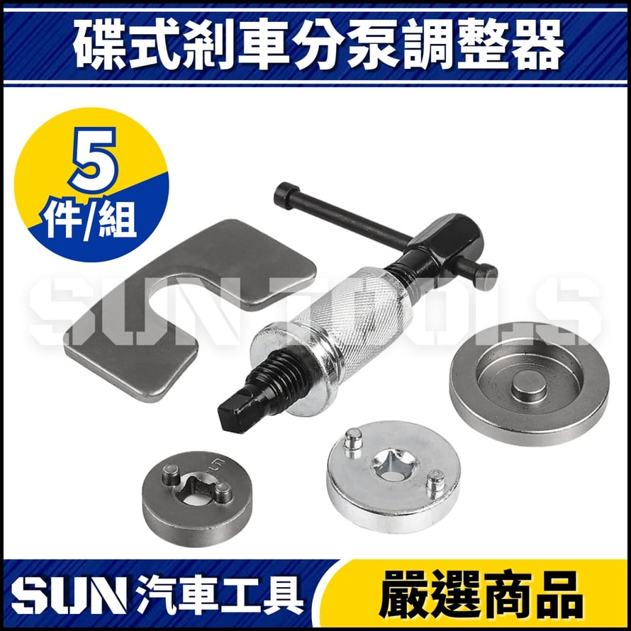 N 碟式剎車調整器 N 碟式剎車調整器