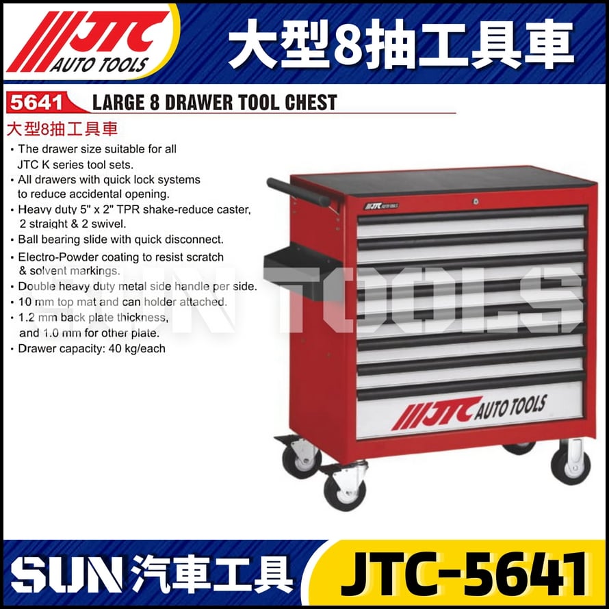 JTC-5641 大型8抽工具車