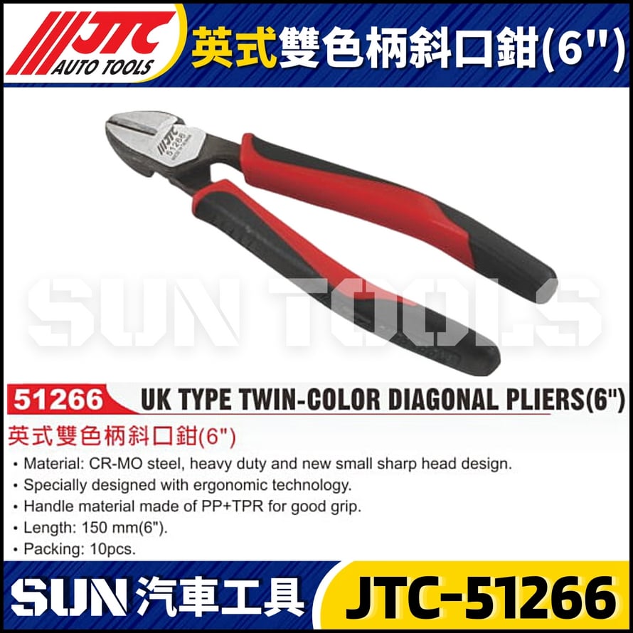 JTC-51266 英式雙色柄斜口鉗 (6")