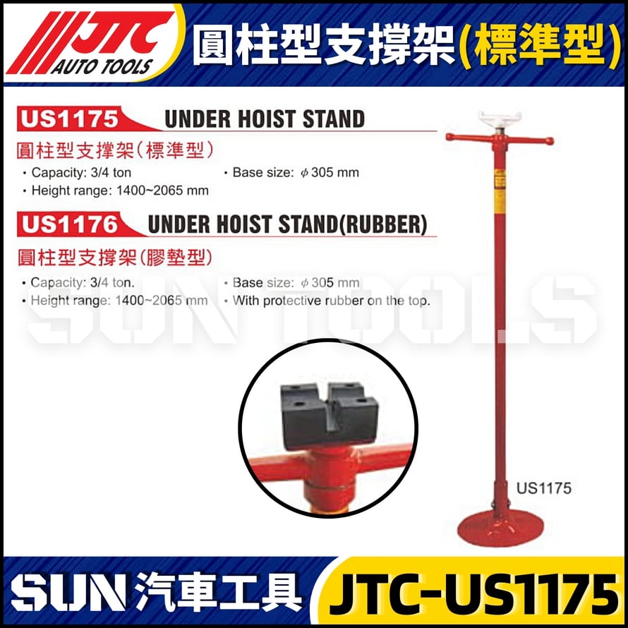 JTC-US1175 圓柱型支撐架 (標準型)