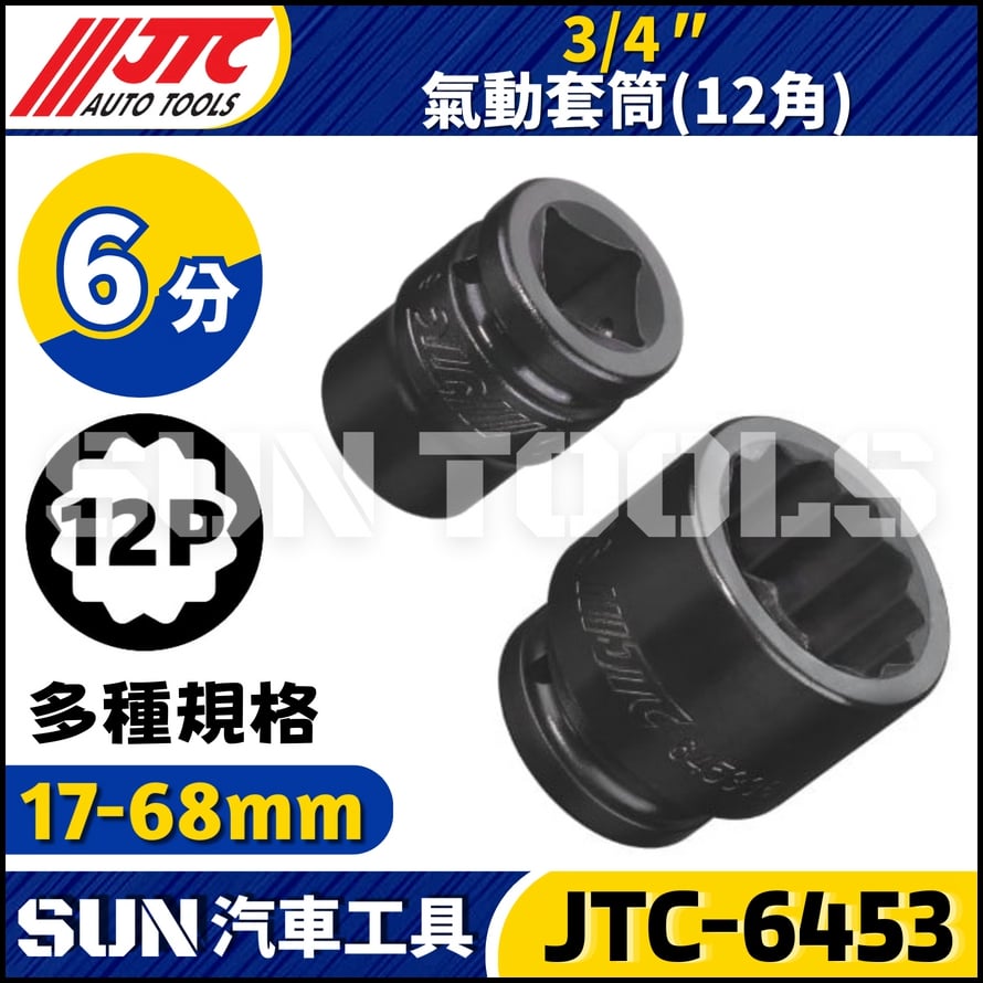 JTC-645317 645319 645321 645322 645323 645324  3/4" 氣動套筒 (12PT)