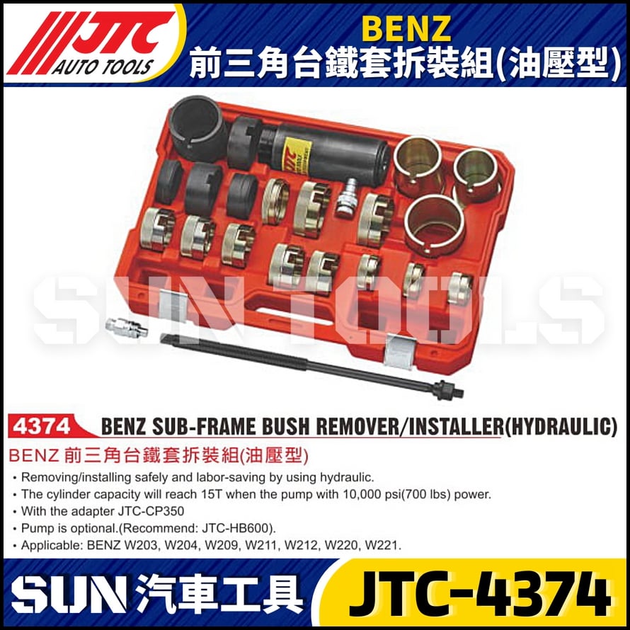 JTC-4374 BENZ 前三角台鐵套拆裝組(油壓型)